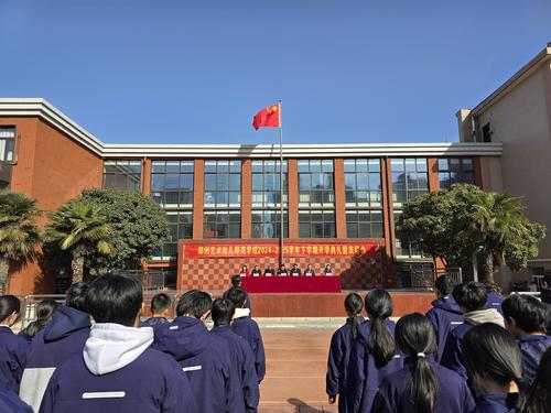 1郑州艺术幼儿师范学校举行2024-2025学年下期开学典礼暨表彰大会